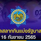 ตรวจหวย16กรกฏาคม65